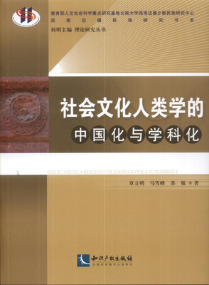 

社会文化人类学的中国化与学科化
