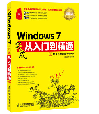 

Windows 7实战从入门到精通(超值版)