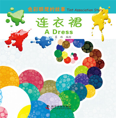 

色彩联想的故事：连衣裙