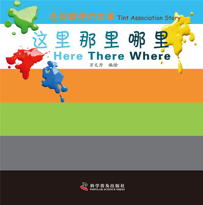 

色彩联想的故事：这里 那里 哪里
