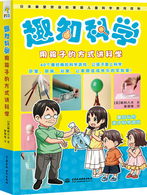 

趣知科学：用孩子的方式讲科学