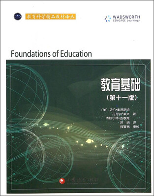 

教育科学精品教材译丛：教育基础（第11版）