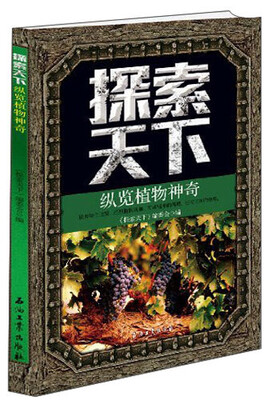 

探索天下：纵览植物神奇