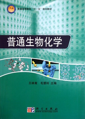 

普通生物化学