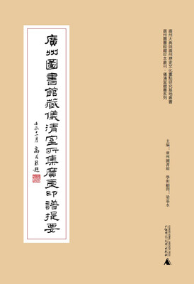 

广州图书馆藏珍本丛刊·仪清室藏书系列：广州图书馆藏仪清室所集广东印谱提要