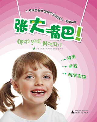 

小多中美幼儿园同步阅读系列：张大嘴巴