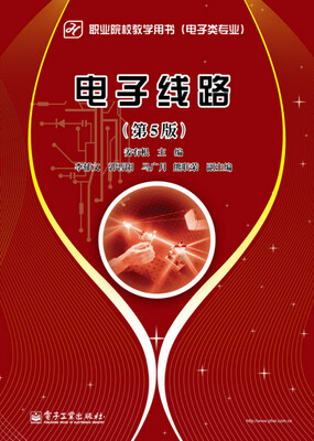 

电子线路（第5版）