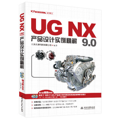 

UG软件应用认证指导用书：UG NX 9.0产品设计实例精解（附DVD光盘2张）