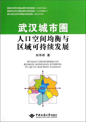 

武汉城市圈人口空间均衡与区域可持续发展