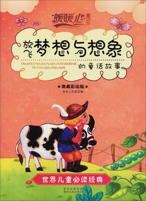 

暖暖心童话集：放飞“梦想与想象”的童话故事（典藏彩绘版）