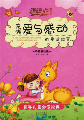 

暖暖心童话集：充满“爱与感动”的童话故事（典藏彩绘版）