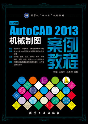 

中文版AutoCAD2013机械制图案例教程