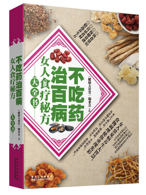 

不吃药治百病：女人食疗秘方大全书