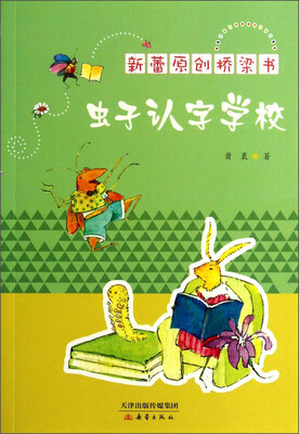 

新蕾原创桥梁书：虫子认字学校