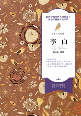 

世界伟人传记：李白
