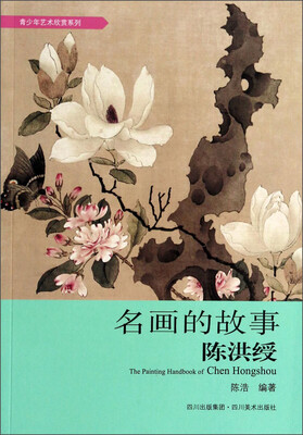 

青少年艺术欣赏系列：名画的故事（陈洪绶）