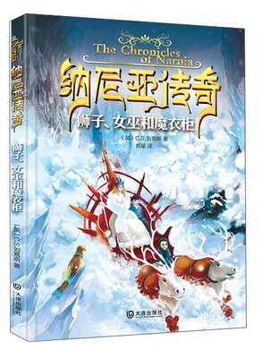 

纳尼亚传奇：狮子、女巫和魔衣柜