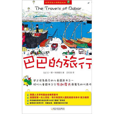 

世界顶级大师精选绘本.大象巴巴：巴巴的旅行