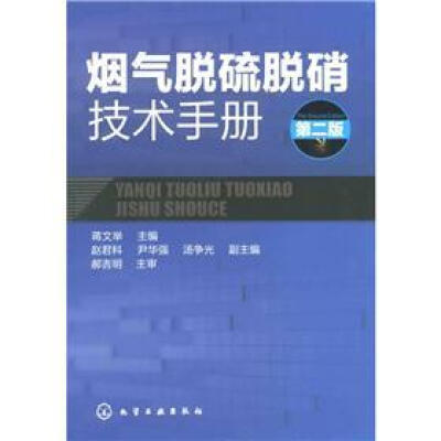 

烟气脱硫脱硝技术手册（第2版）