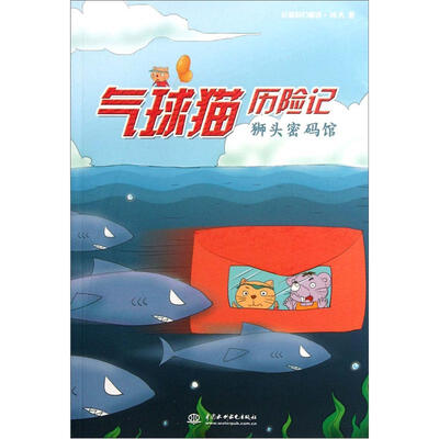 

气球猫历险记：狮头密码馆