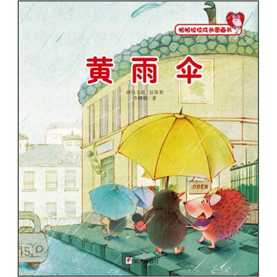 

帕帕拉拉成长图画书：黄雨伞