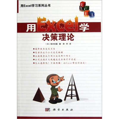 

用Excel学决策理论