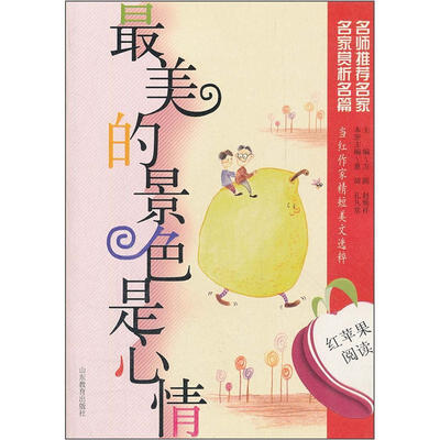

红苹果阅读之4：最美的景色是心情