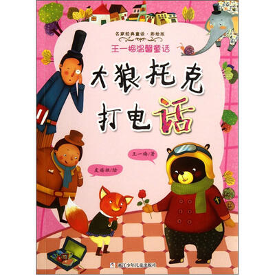 

名家经典童话·王一梅温馨童话：大狼托克打电话（彩绘版）