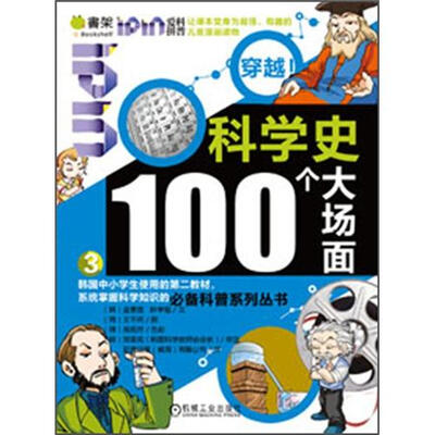 

Q书架·爱拼科普穿越：科学史100个大场面3