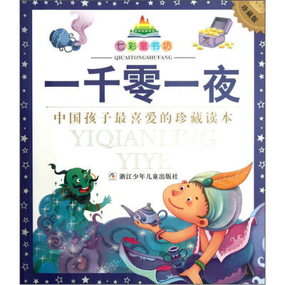 

七彩童书坊：一千零一夜（注音版）（珍藏版）