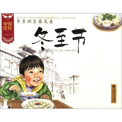 

中国记忆·传统节日：冬至阳生春又来·冬至节