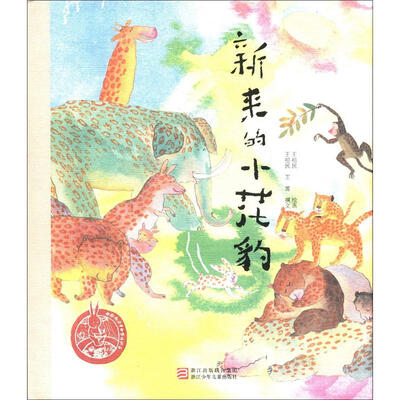 

中国原创绘本精品系列：新来的小花豹