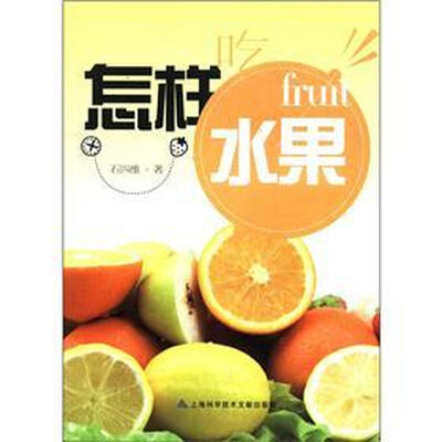 

怎样吃水果