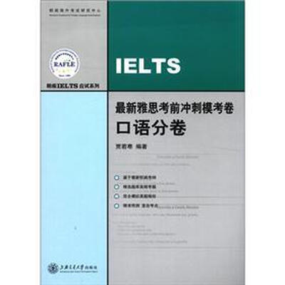 

朗阁IELTS应试系列：最新雅思考前冲刺模考卷（口语分卷）