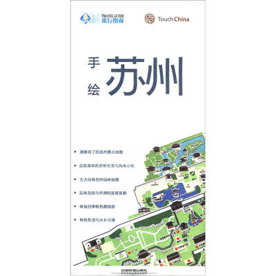 

旅行指南：手绘苏州