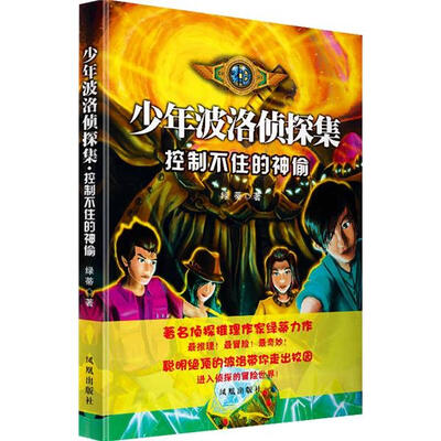 

少年波洛侦探集：控制不住的神偷
