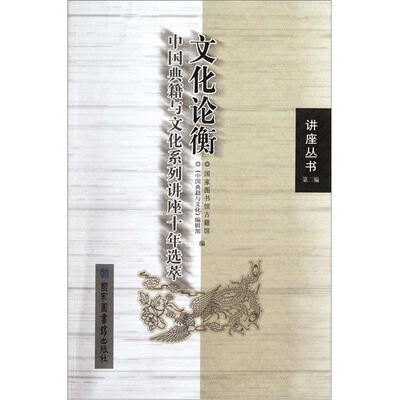 

文化论衡：中国典籍与文化系列讲座十年选萃