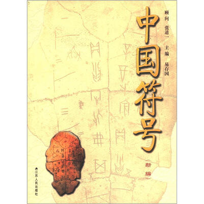 

中国符号（新编）