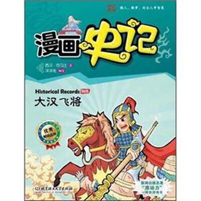 

漫画中国·漫画史记：大汉飞将（新闻出版总署向全国青少年推荐百种优秀图书）