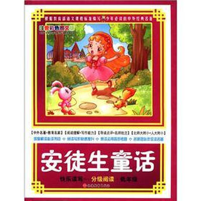 

快乐读写·分级阅读·低年级：安徒生童话（注音彩色图文版）