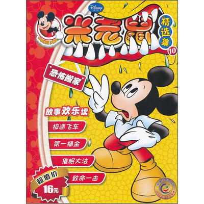 

《米老鼠》精选集10（附赠品）