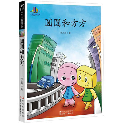 

小学生必读名家：圆圆和方方
