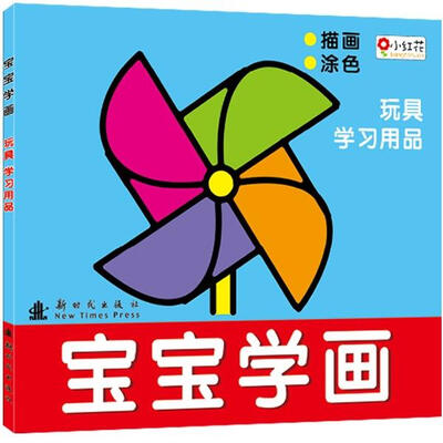 

邦臣小红花·宝宝学画：玩具学习用品