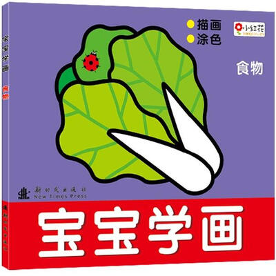 

邦臣小红花·宝宝学画：食物