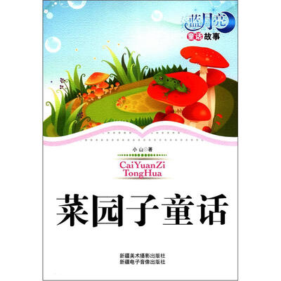 

蓝月亮儿童小说丛书（第1辑）：菜园子童话