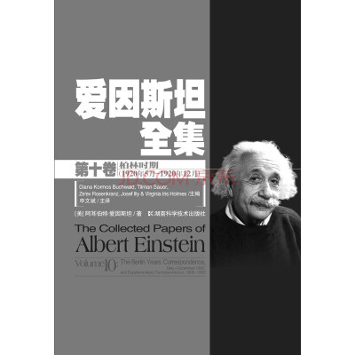 

爱因斯坦全集第十卷