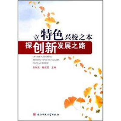 

立特色兴校之本探创新发展之路