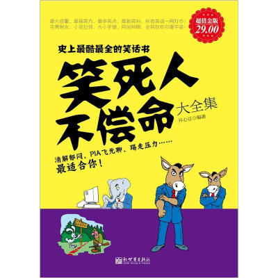 

笑死人不偿命大全集（超值金版）