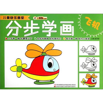 

小笨熊动漫·儿童快乐画室：分步学画（飞机）