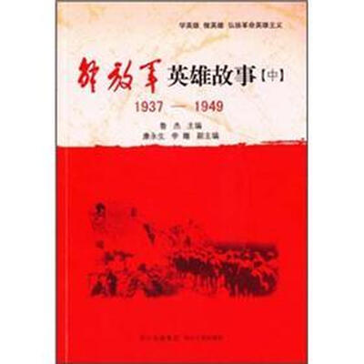 

解放军英雄故事（中）（1937-1949）